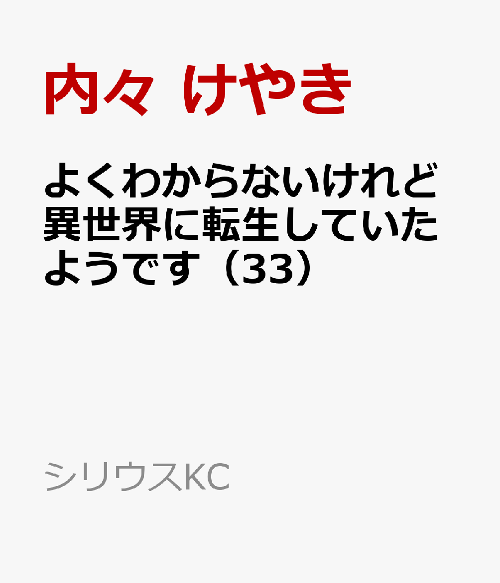 よくわからないけれど異世界に転生していたようです（33）
