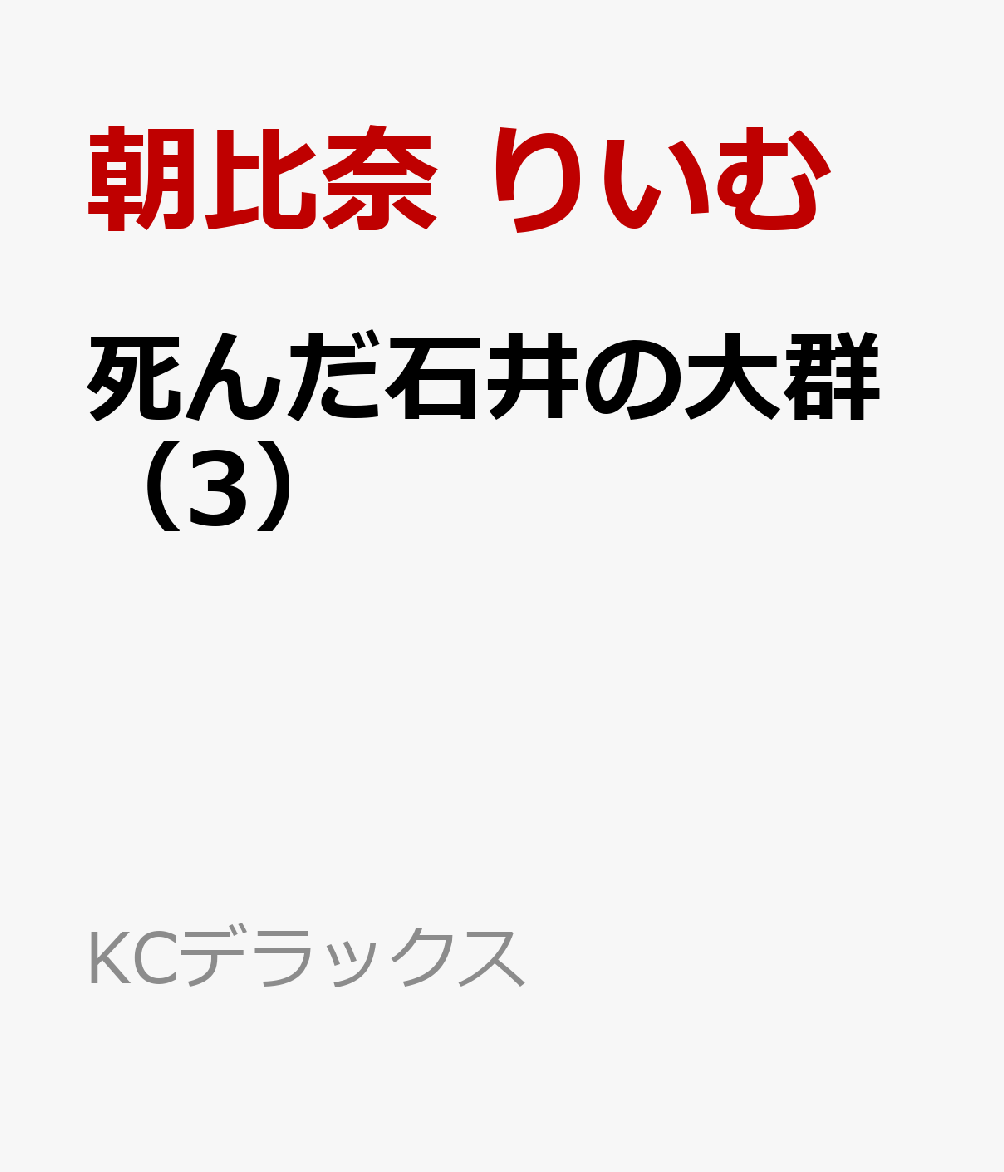 死んだ石井の大群（3）