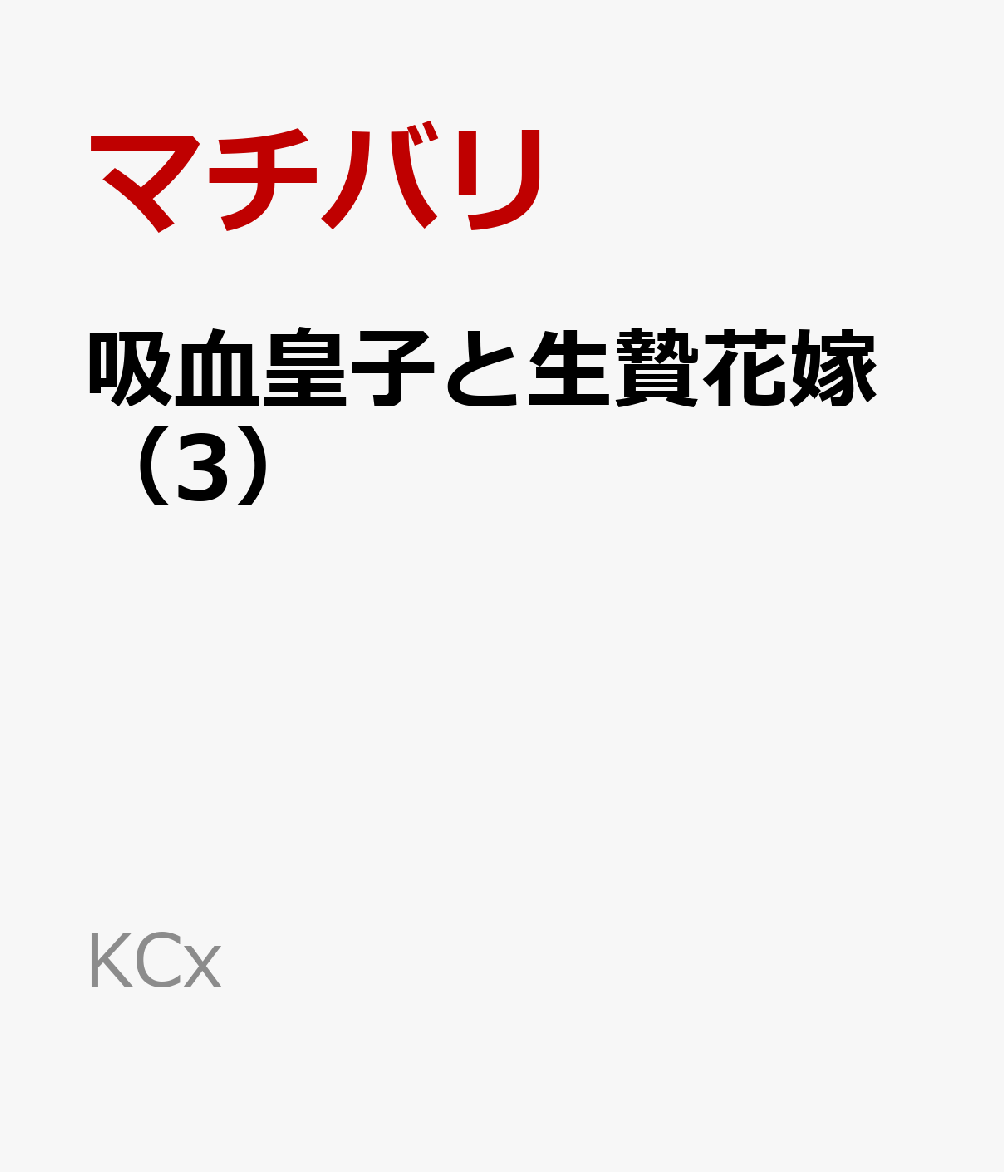吸血皇子と生贄花嫁（3）