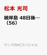 Higan Shima 48 Nichigo... Band 56 (japanische Ausgabe) | 彼岸島 48日後... 56