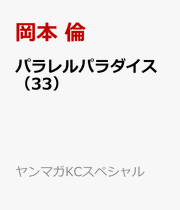 Parallel Paradise Vol. 33 (edição japonesa) | パラレルパラダイス 33