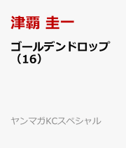 ゴールデンドロップ（16） / Goorudendoroppu ( 16 )