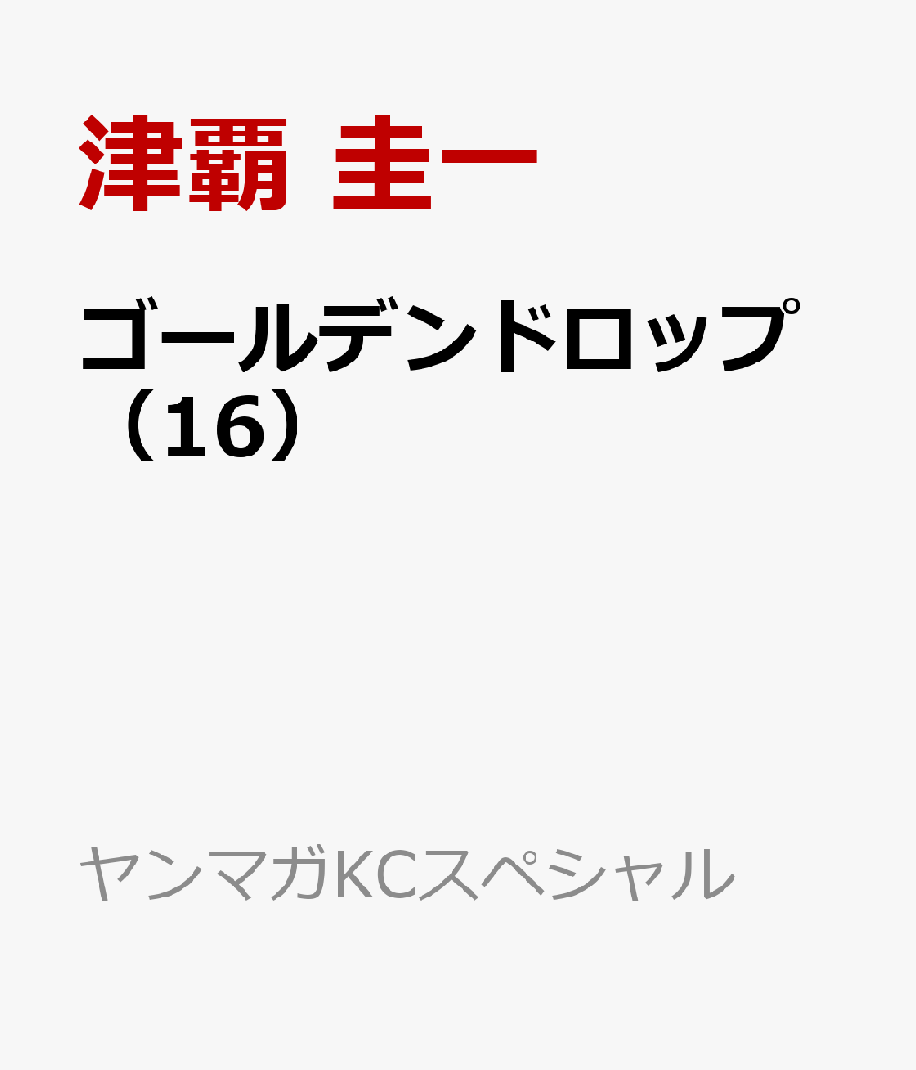 ゴールデンドロップ（16）