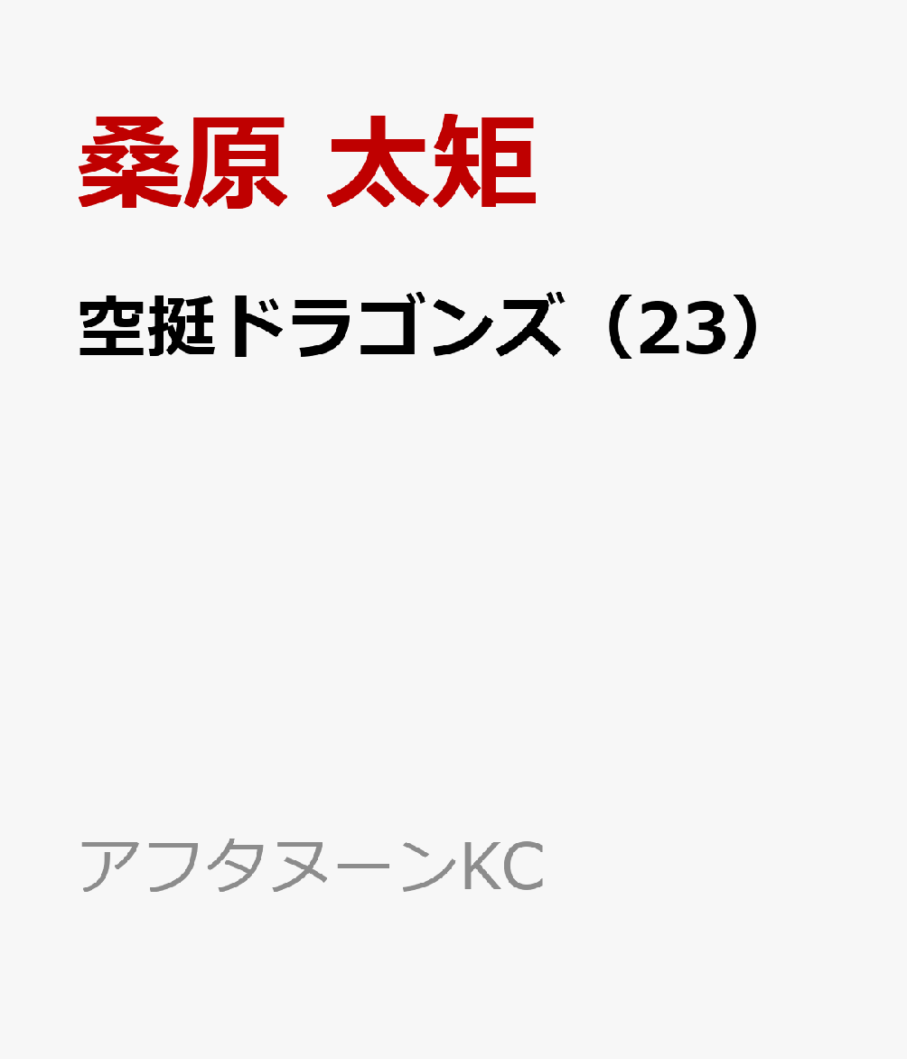 空挺ドラゴンズ（23）