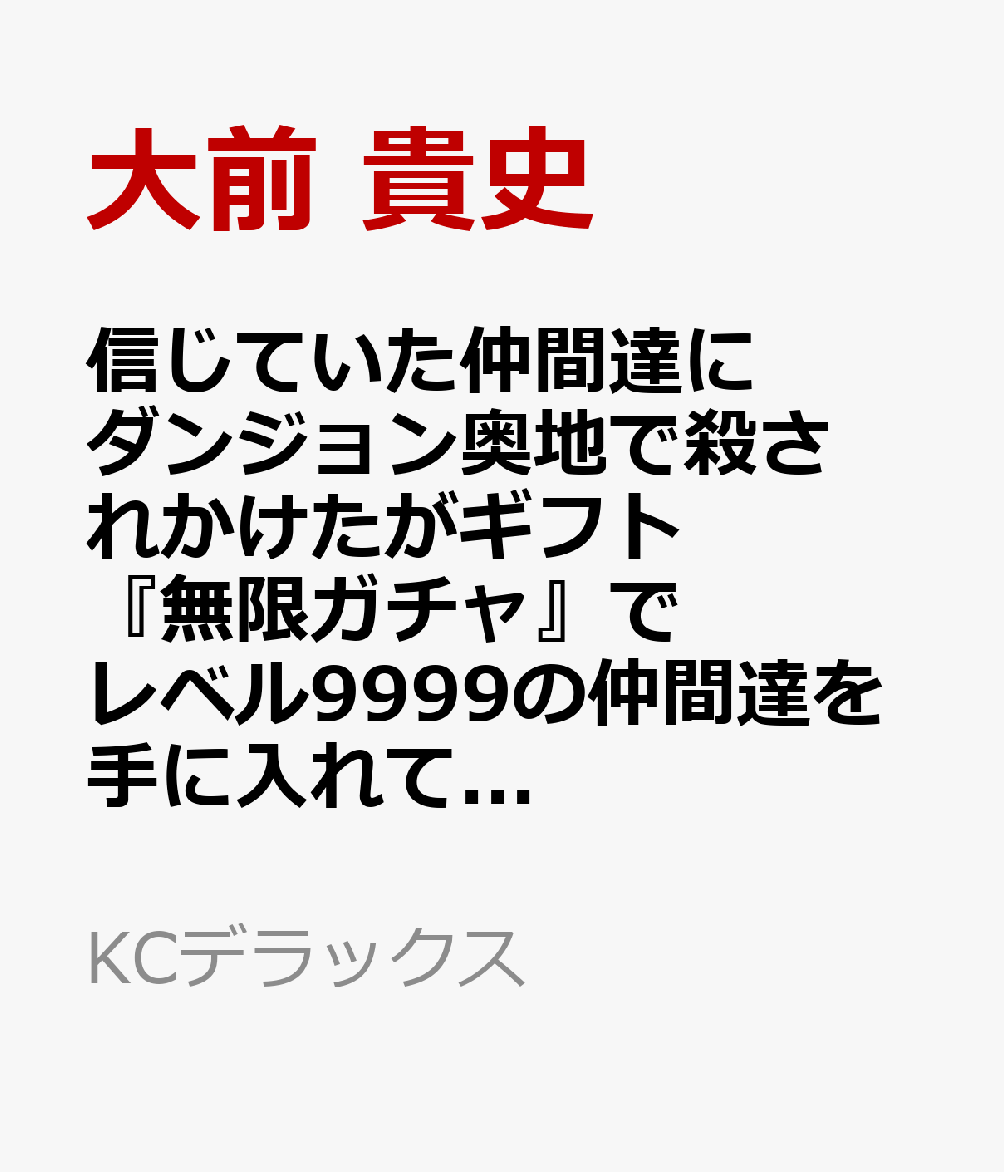 信じていた仲間達にダンジョン奥地で殺されかけたがギフト『無限ガチャ』でレベル9999の仲間達を手に入れて元パーティーメンバーと世界に復讐＆『ざまぁ！』します！（24）