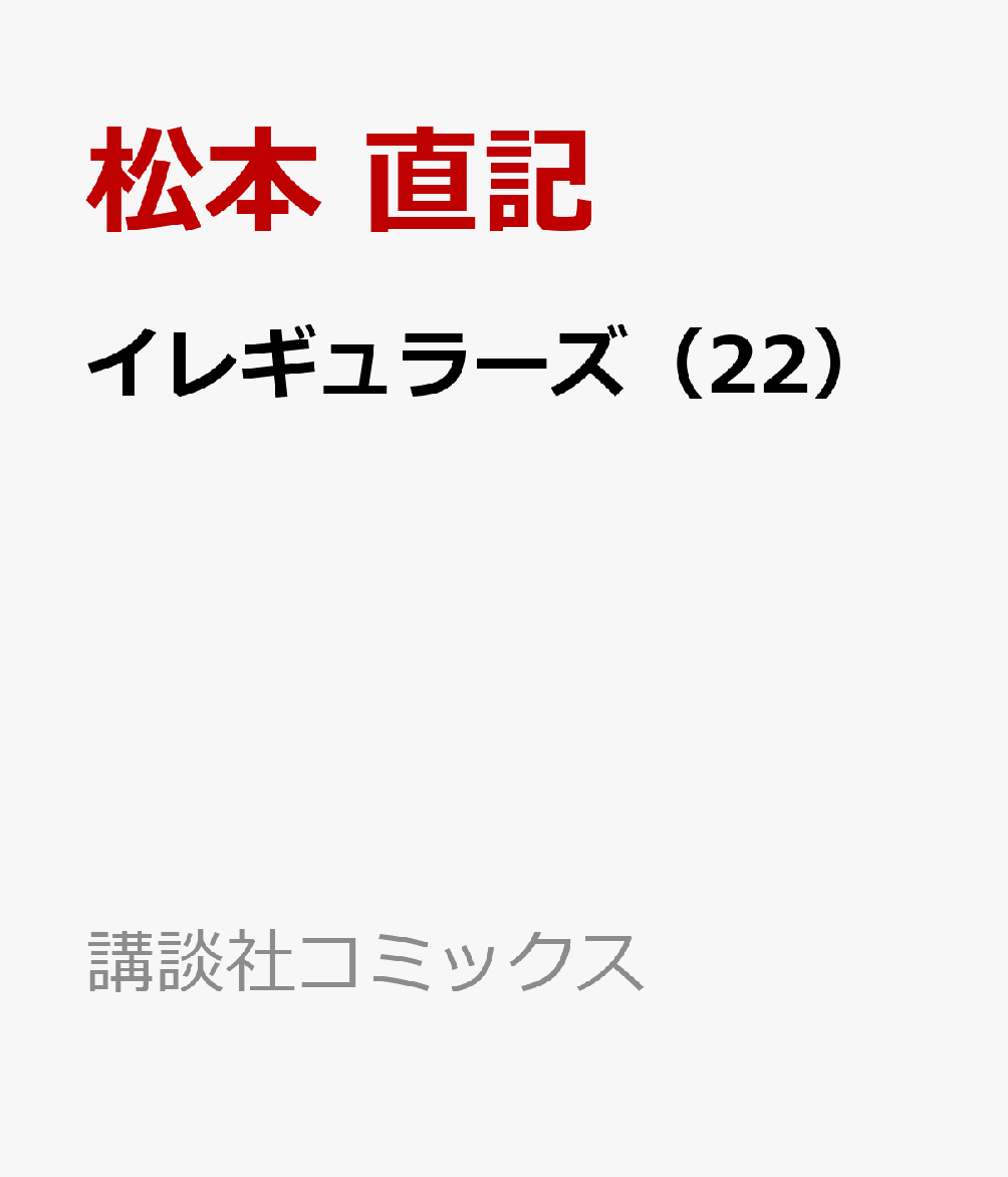 イレギュラーズ（22）