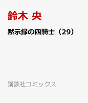 黙示録の四騎士（29） / Mokujiroku No Shi Kishi ( 29 )