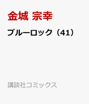 Blue Lock Band 41 (japanische Ausgabe) | ブルーロック 41