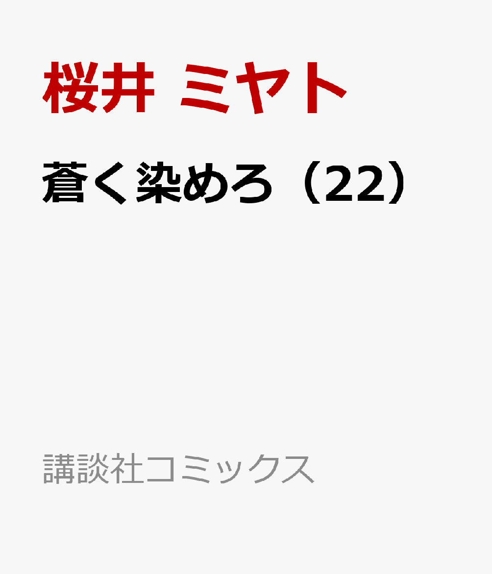 蒼く染めろ（22）