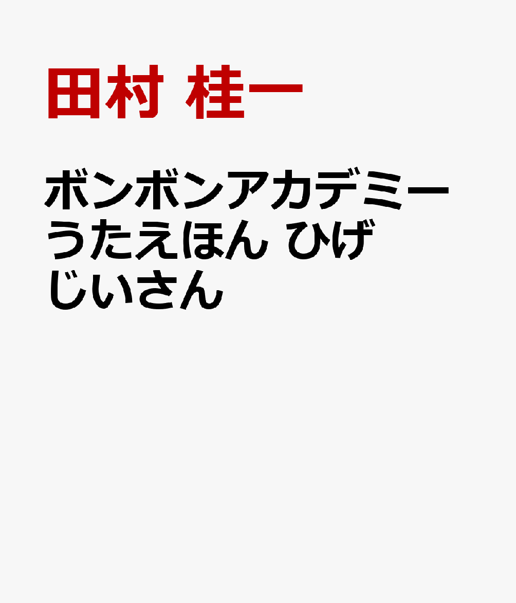 ボンボンアカデミーうたえほん　ひげじいさん