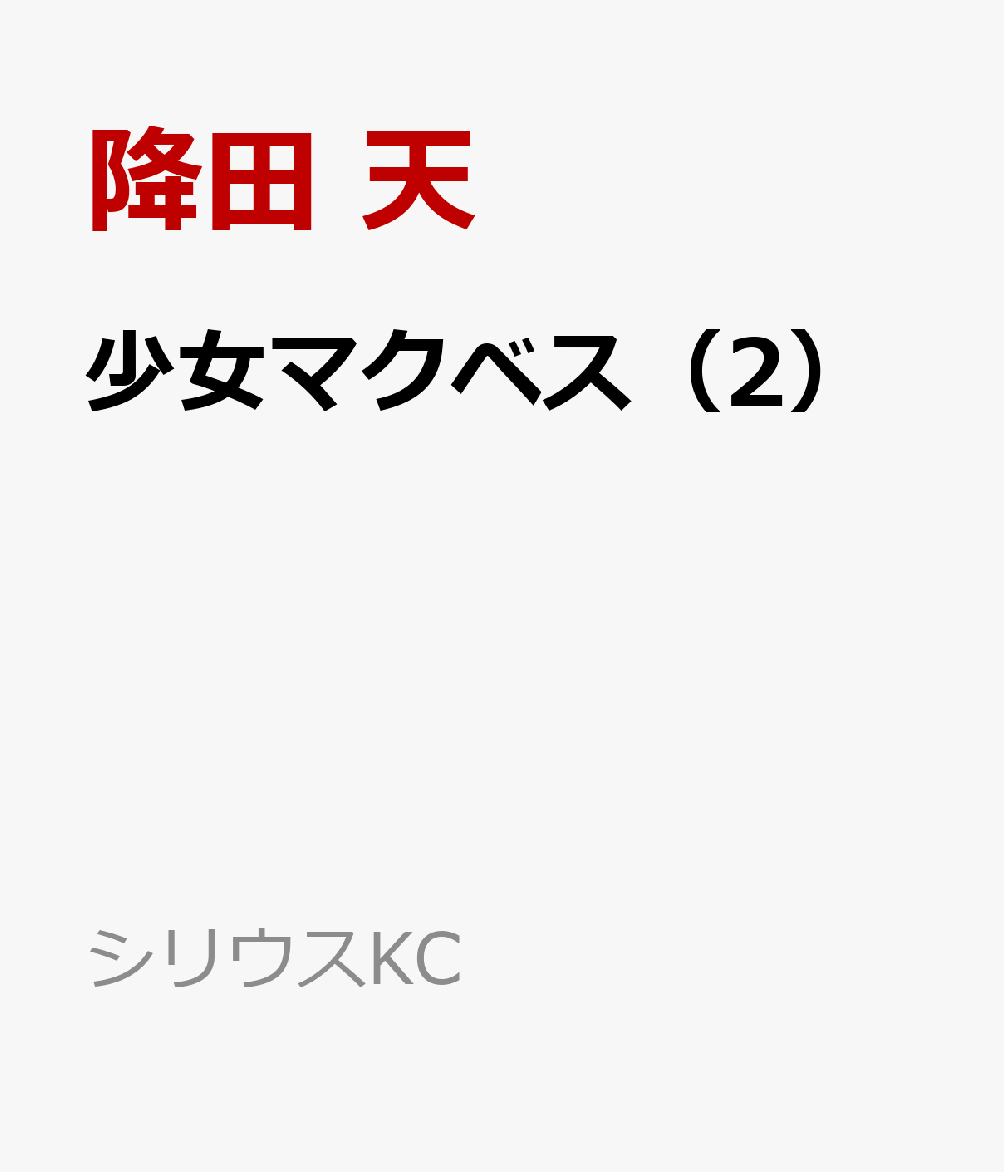 少女マクベス（2）