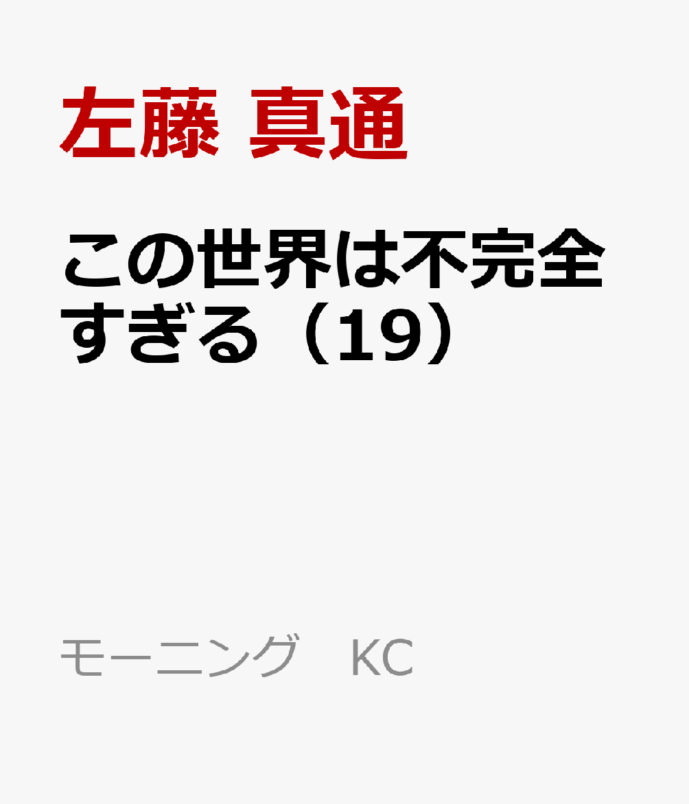 この世界は不完全すぎる（19）