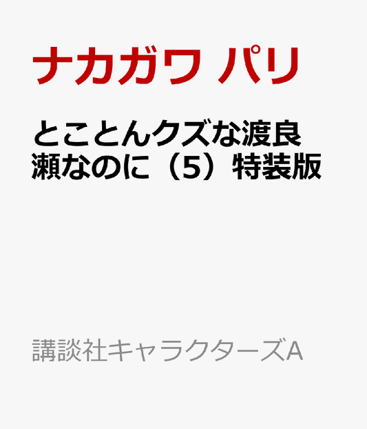 とことんクズな渡良瀬なのに（5）特装版
