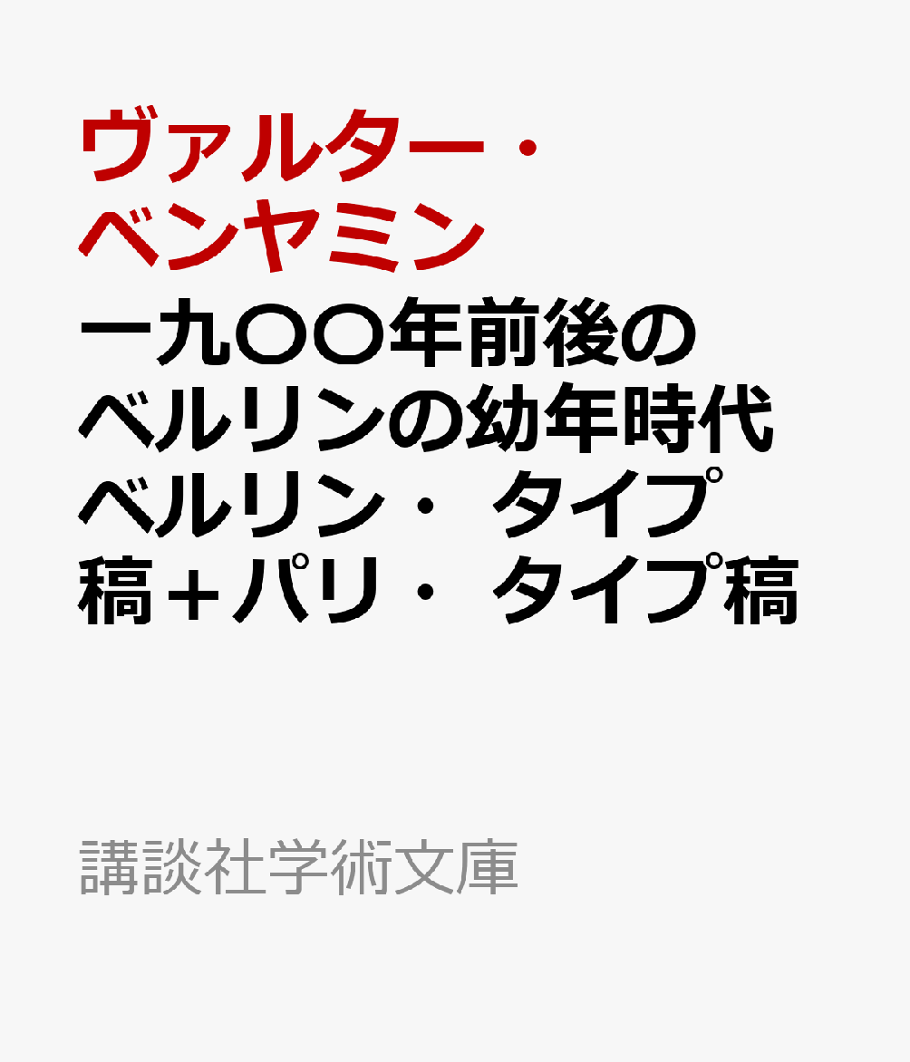 一九〇〇年前後のベルリンの幼年時代　ベルリン・タイプ稿＋パリ・タイプ稿