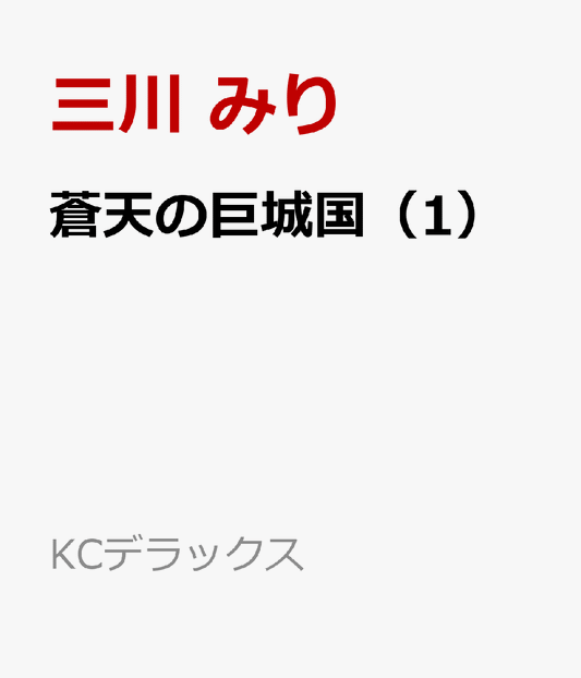 蒼天の巨城国（1）
