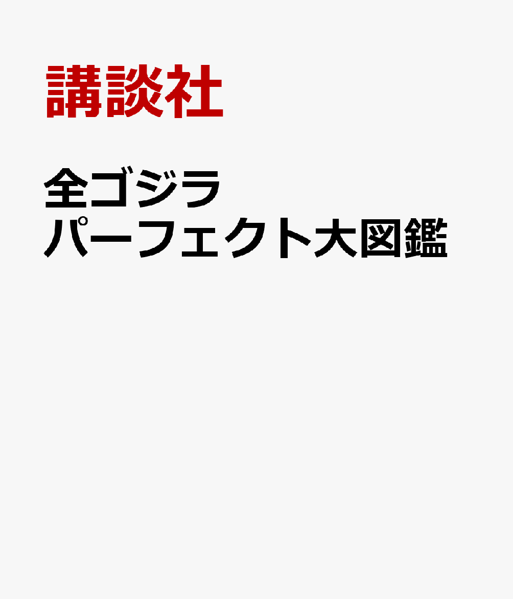 全ゴジラ　パーフェクト大図鑑