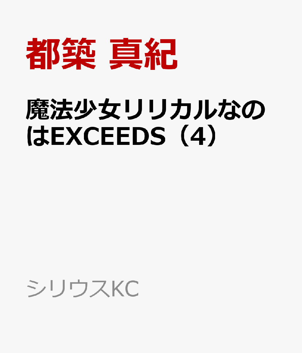 魔法少女リリカルなのはEXCEEDS（4）