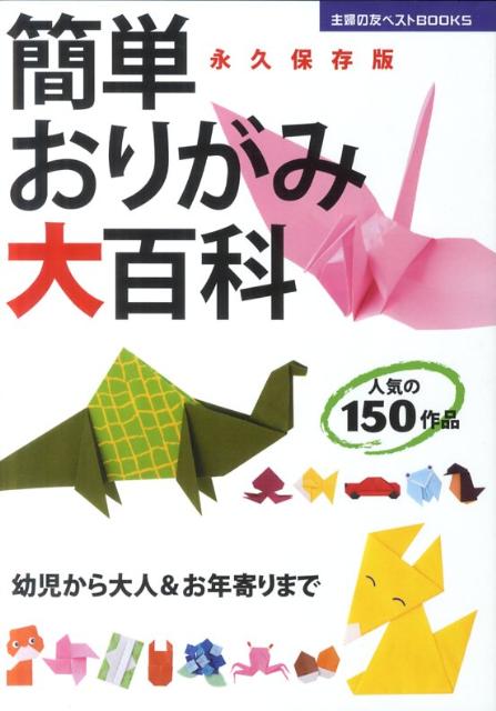 簡単おりがみ大百科 : 永久保存版
