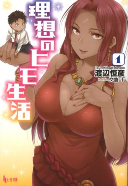 理想のヒモ生活. 1