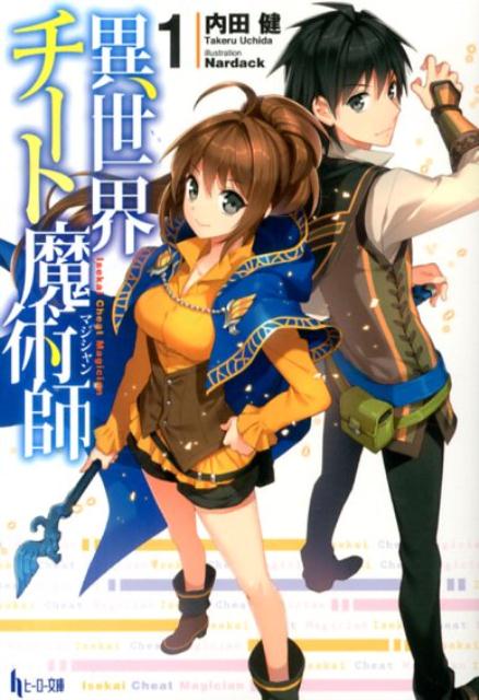 異世界チート魔術師(マジシャン) 1