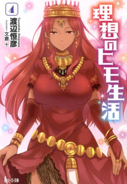 理想のヒモ生活. 4