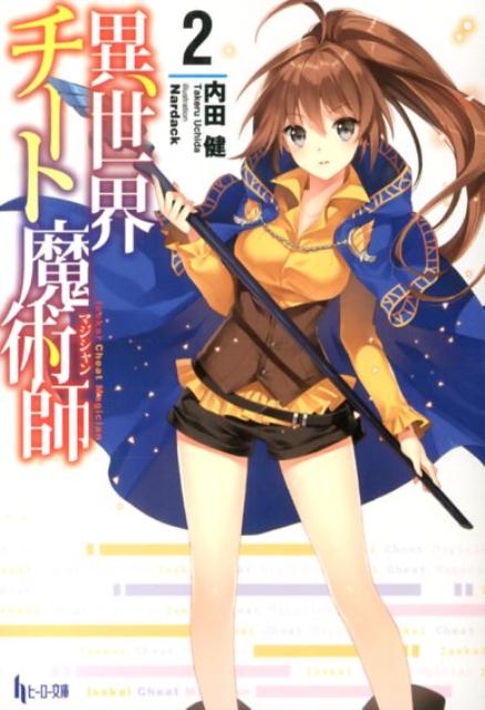 異世界チート魔術師(マジシャン) 2