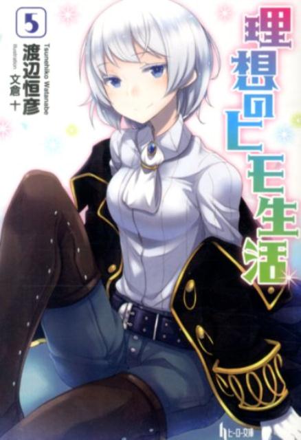 理想のヒモ生活. 5