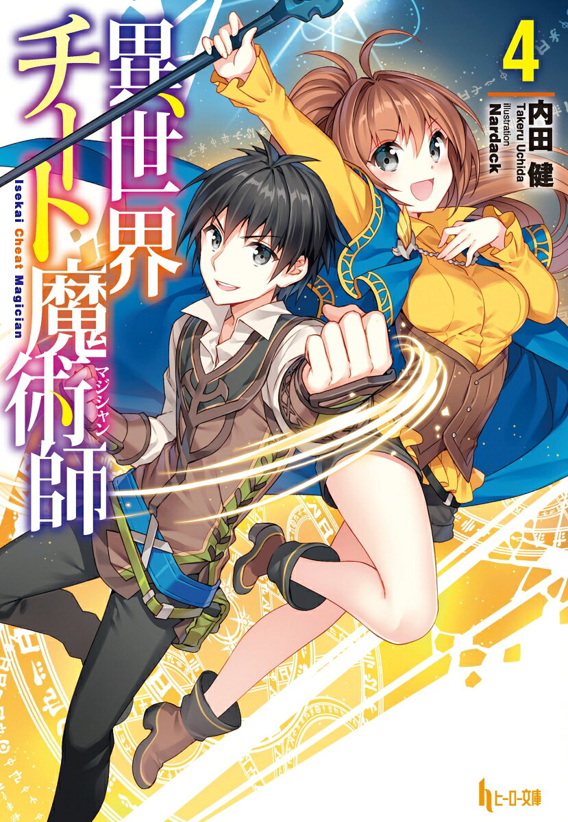 異世界チート魔術師(マジシャン) 4