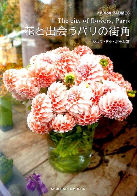 花と出会うパリの街角 = The city of flowers,Paris
