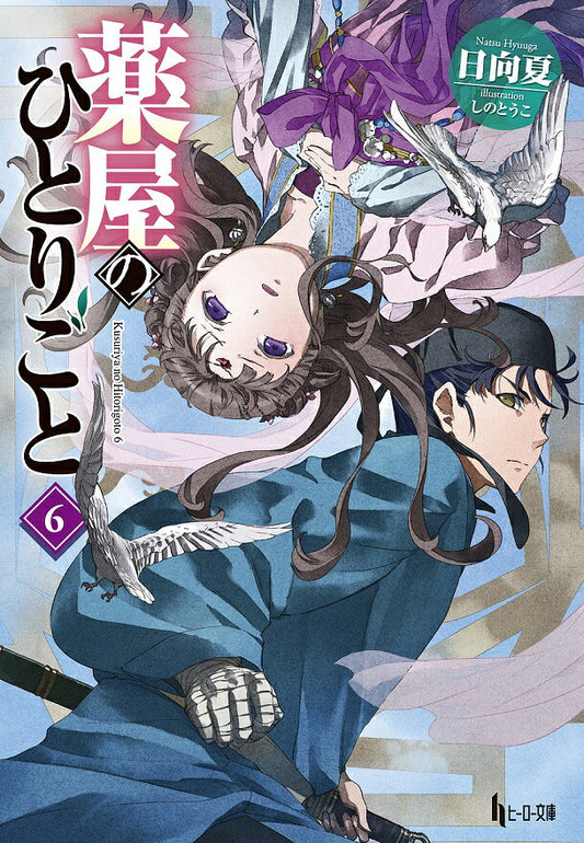薬屋のひとりごと. 6