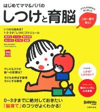 はじめてママ&パパのしつけと育脳 : 0-3才までに絶対しておきたい「脳育て」のコツがよくわかる!
