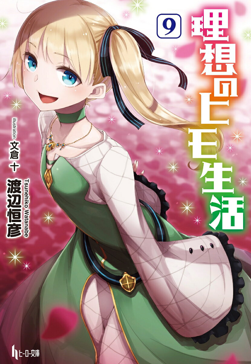 理想のヒモ生活. 9