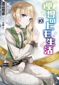理想のヒモ生活. 10