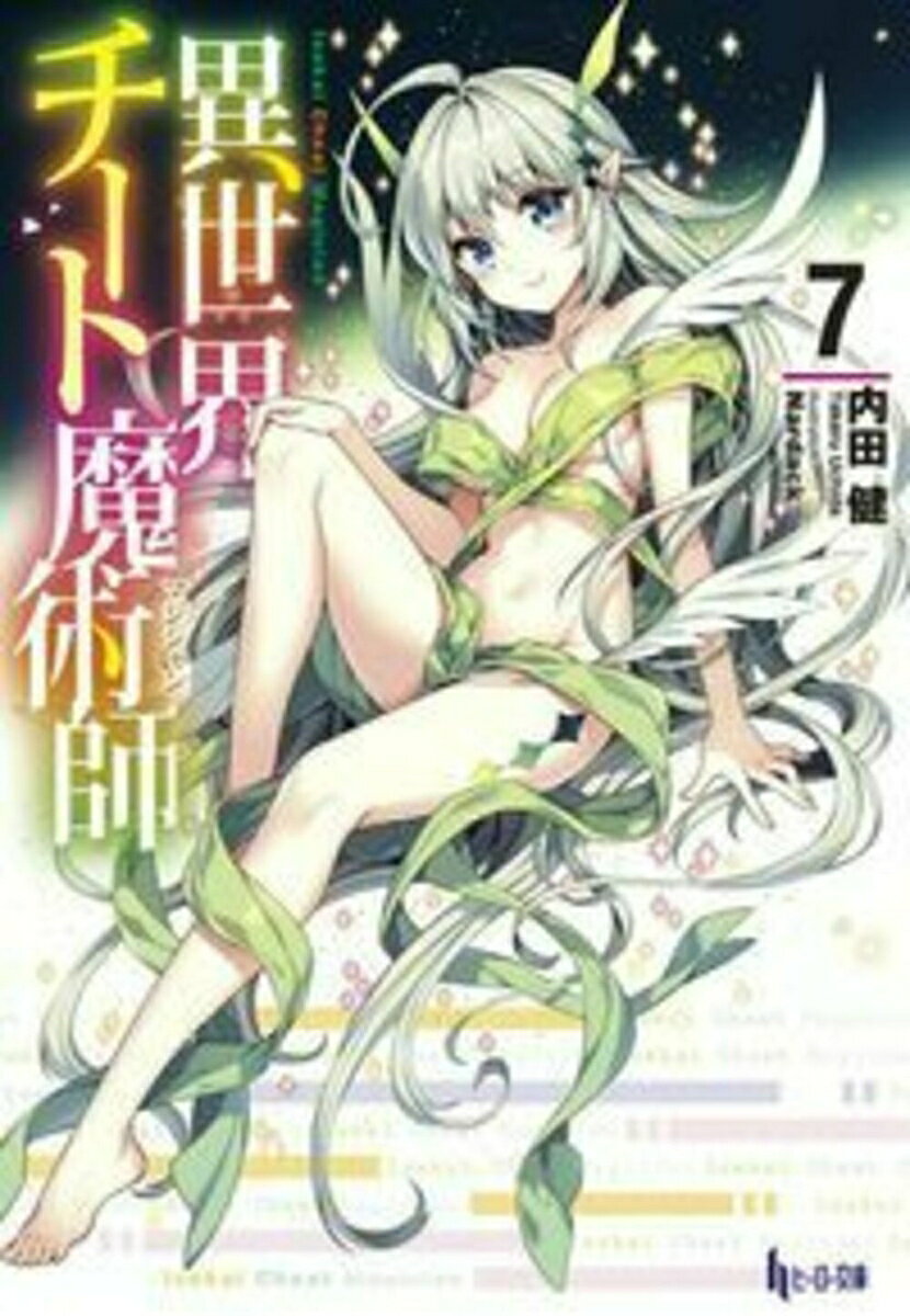 異世界チート魔術師(マジシャン) 7