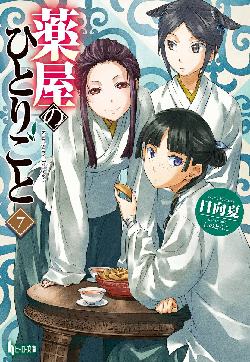 薬屋のひとりごと. 7