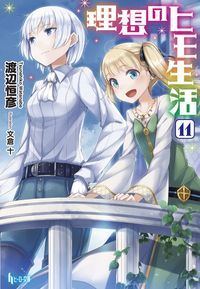 理想のヒモ生活. 11
