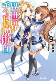 異世界チート魔術師(マジシャン) 9 / Isekai Chiito Majutsushi ( Majishan )  9