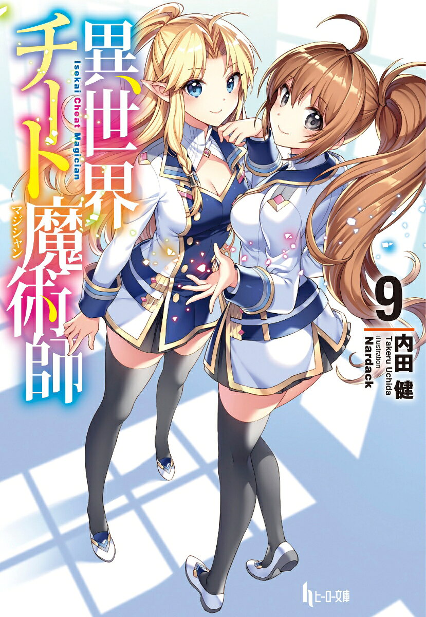 異世界チート魔術師(マジシャン) 9