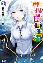 The Ideal Sponger Life Vol. 12 (edizione giapponese) | 理想のヒモ生活 12
