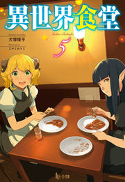 異世界食堂 第5卷 (日文原版) | 異世界食堂 5