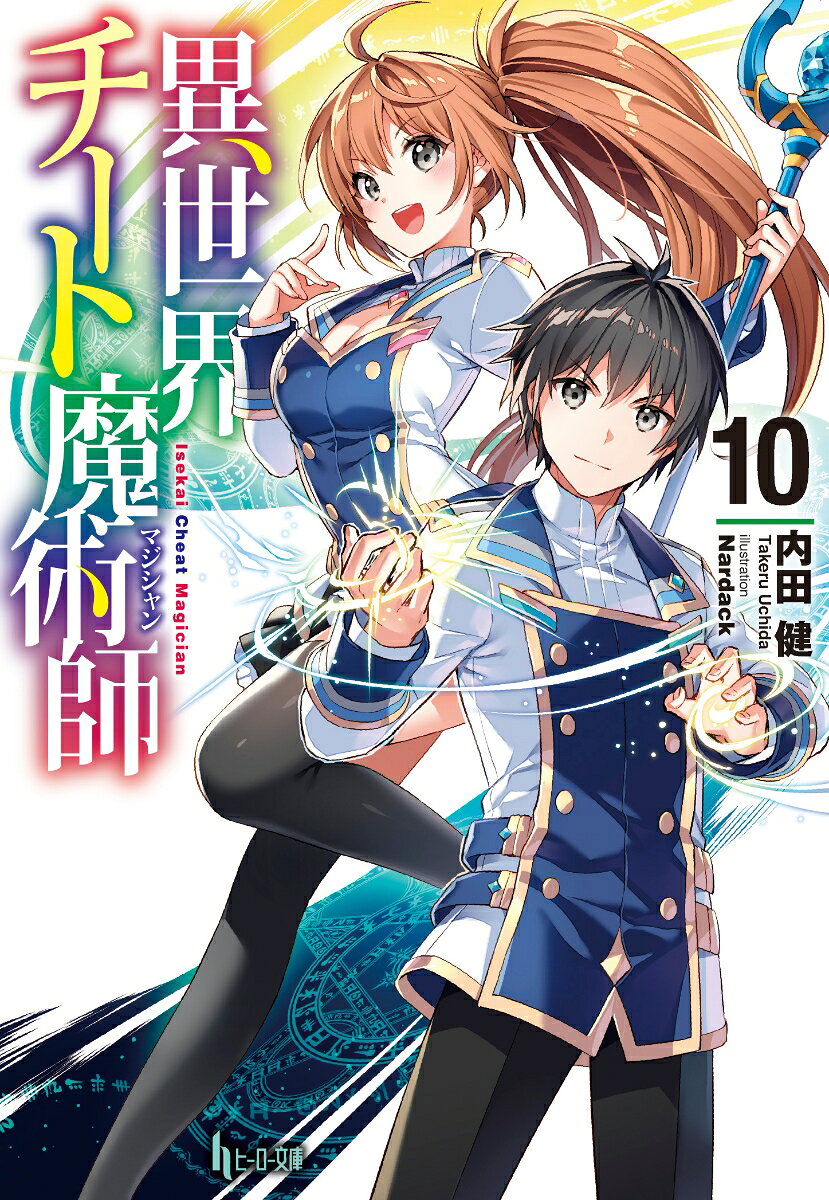 異世界チート魔術師(マジシャン) 10