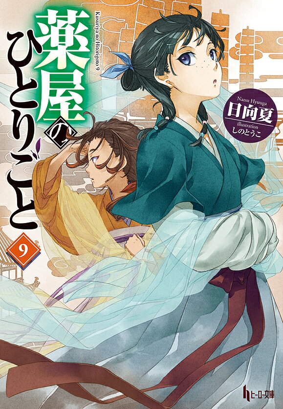 薬屋のひとりごと. 9
