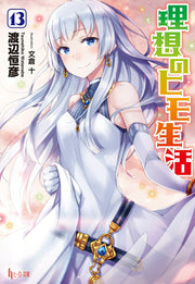 The Ideal Sponger Life Vol. 13 (edizione giapponese) | 理想のヒモ生活 13