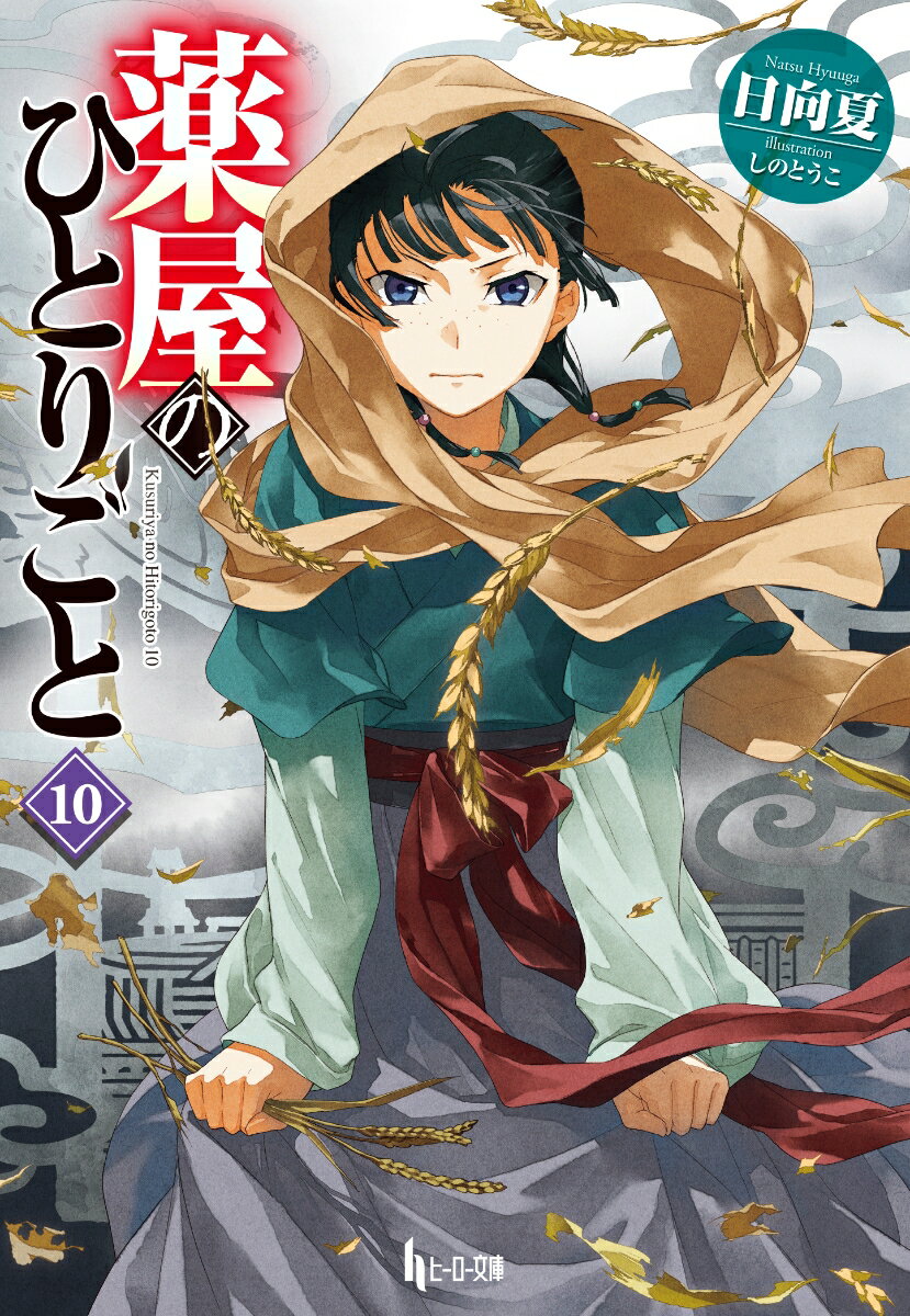 薬屋のひとりごと. 10