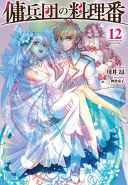 傭兵団の料理番 12 / Youhei Dan No Ryouriban  12