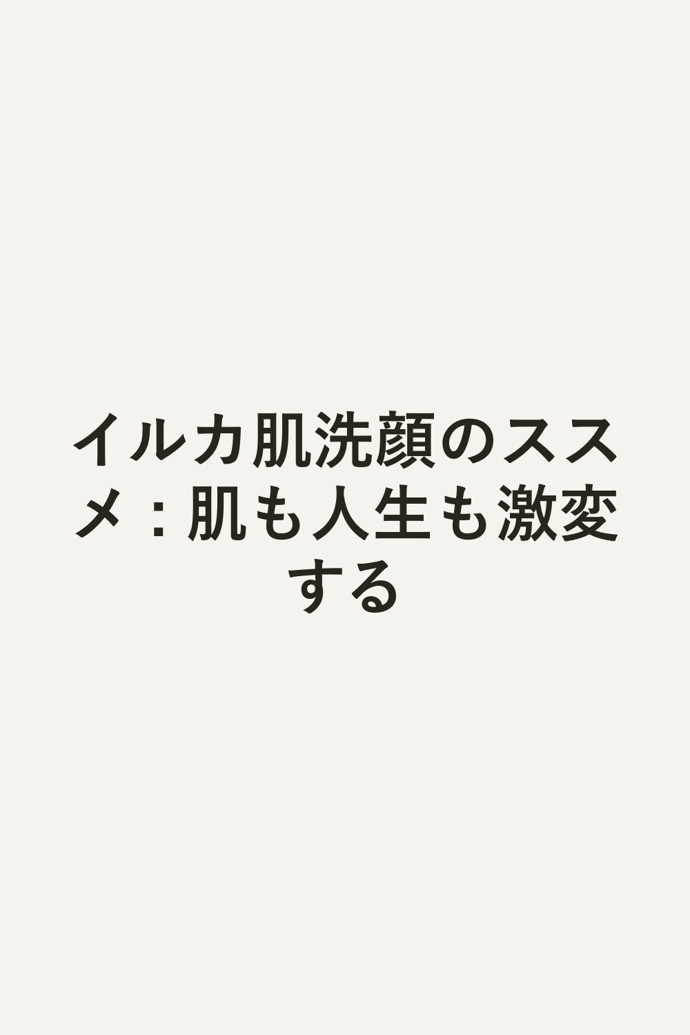 イルカ肌洗顔のススメ : 肌も人生も激変する