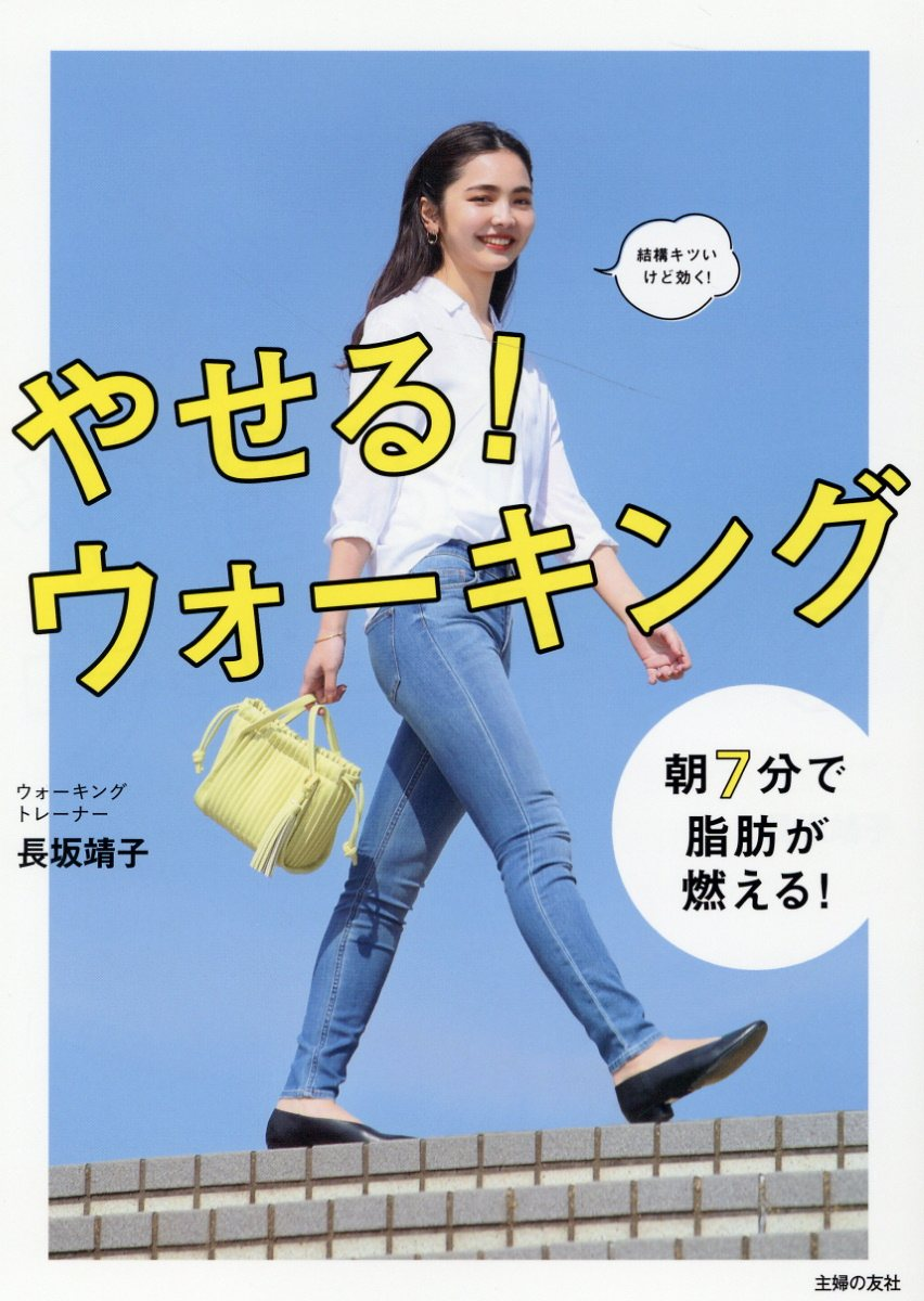 やせる!ウォーキング : ふだんの歩きを全身運動に変える