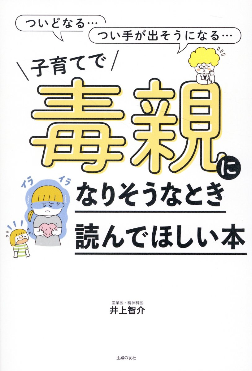 子育てで毒親になりそうなとき読んでほしい本 : ついどなる…つい手が出そうになる…