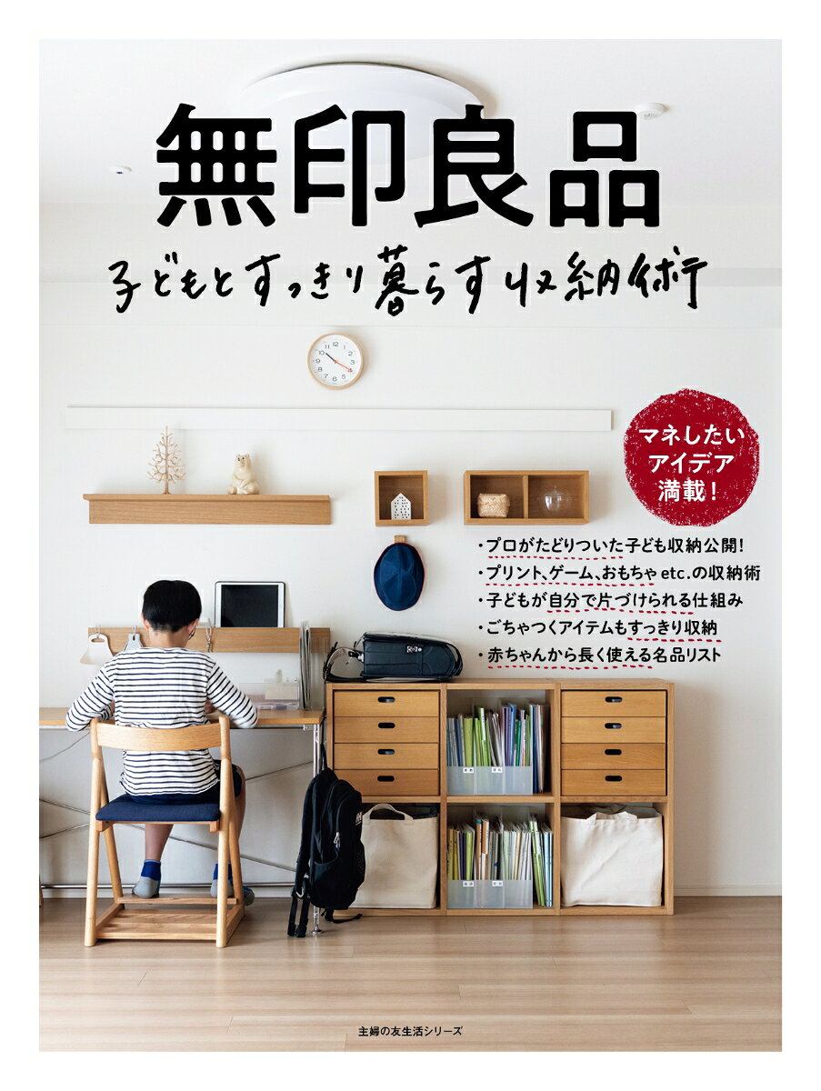 無印良品子どもとすっきり暮らす収納術 : マネしたいアイデア満載!