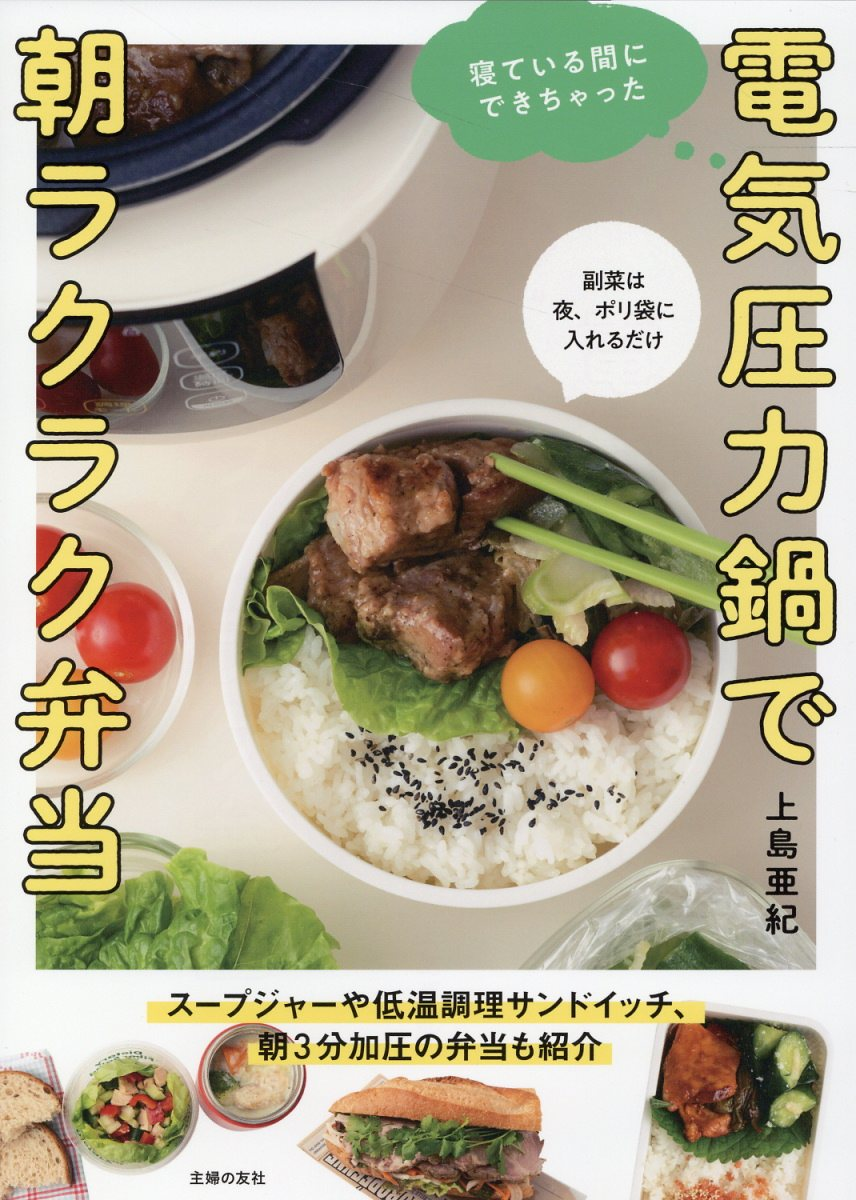 電気圧力鍋で朝ラクラク弁当 : 寝ている間にできちゃった